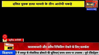 #news ऑपरेशन ‘शिकंजा’ के तहत बड़ी सफलता, तीन इनामी आरोपी गिरफ्तार #news7rajasthan #news7 #suroth #karauli