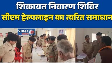 विदिशा में सीएम हेल्पलाइन शिकायत निवारण शिविर, लंबित शिकायतों का त्वरित समाधान #Vidisha
#VidishaNews
#CMHelpline
#MPNew...