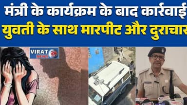 विदिशा दुराचार केस:मंत्री के कार्यक्रम में उठी आवाज के बाद हरकत में आई पुलिस, #Vidisha
#VidishaNews
#MPNews
#BreakingNew...