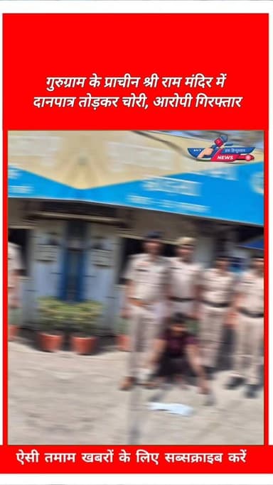 गुरुग्राम के प्राचीन श्री राम मंदिर में दानपात्र तोड़कर चोरी, आरोपी गिरफ्तार