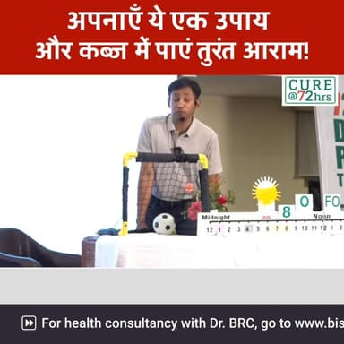 अपनाएँ ये एक उपाय और कब्ज में पाएं तुरंत आराम!
एक बार करके जरूर देखे
Helpline Number : 9312286540
#ConstipationCure #...