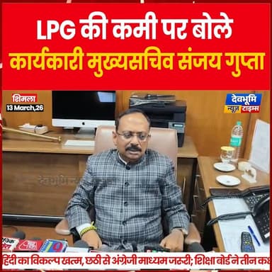 शिमला: LPG की कमी पर बोले कार्यकारी मुख्यसचिव संजय गुप्ता
#devbhoominewstimes #himachalpradesh #shimla