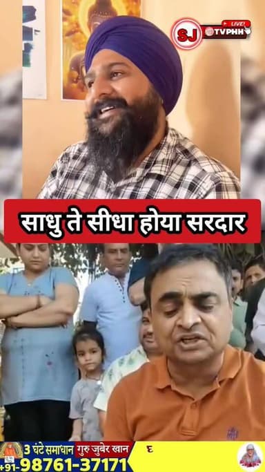 बद्दी में बच्चे से जुड़े मामले पर सोशल मीडिया में बढ़ा विवाद
साधु पर सीधा हुआ बद्दी का सरदार, कहा– नाम के पीछे “साधु” लग...