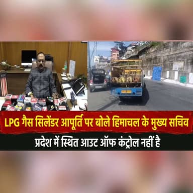 LPG गैस सिलेंडर आपूर्ति पर बोले हिमाचल के मुख्य सचिव
"प्रदेश में स्थित आउट ऑफ कंट्रोल नहीं है"
#LPGSupply #GasCylinder ...