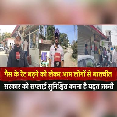 गैस के रेट बढ़ने को लेकर आम लोगों से बातचीत
"सरकार को सप्लाई सुनिश्चित करना है बहुत जरुरी"
#GasPriceHike #LPGPrice #Pub...