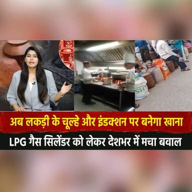 अब लकड़ी के चूल्हे और इंडक्शन पर बनेगा खाना
LPG गैस सिलेंडर को लेकर देशभर में मचा बवाल
#LPGCrisis #GasCylinderShortage ...