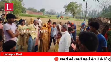 लहरपुर में गलत इंजेक्शन लगाने से हुई मासूम की मौत, खबर का हुआ असर, झोलाछाप डॉक्टर पर केस हुआ दर्ज।
#laharpurpost #dmsita...