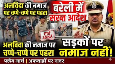 अलविदा की नमाज से पहले बरेली हाई अलर्ट, शहर में फ्लैग मार्च, सड़कों पर नमाज नहीं होगी – बरेली पुलिस का सख्त संदेश।
#bar...