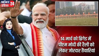 14 मार्च को ब्रिगेड में पीएम मोदी की रैली को लेकर जोरदार तैयारियां | #PM_Modi | Kolkata Rally