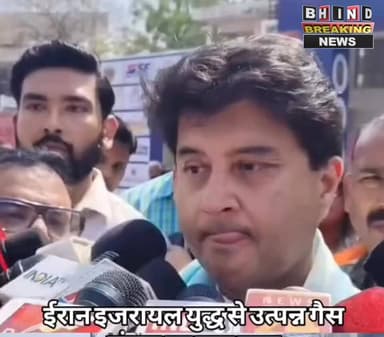 ईरान इजरायल युद्ध से उत्पन्न गैस संकट पर क्या कहा
केंद्रीय मंत्री ज्योतिरादित्य सिंधिया ने