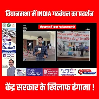 विधानसभा में INDIA गठबंधन का प्रदर्शन
केंद्र सरकार के खिलाफ हंगामा
#vidhansabha #iranusawar #thenewspost #jharkhandupda...