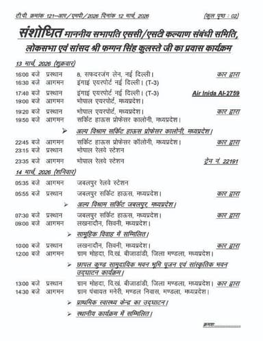 सभापति एससी/एसटी कल्याण संबंधी समिति लोकसभा एवं सांसद श्री फग्गन सिंह कुलस्ते का दौरा कार्यक्रम
#Narsinghpur
@Jansampa...