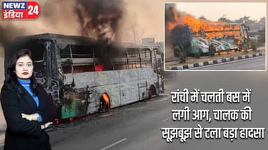 रांची में चलती बस में लगी आग, चालक की सूझबूझ से टला बड़ा हादसा | #Bus_Fire | Ranchi | Road Incident
