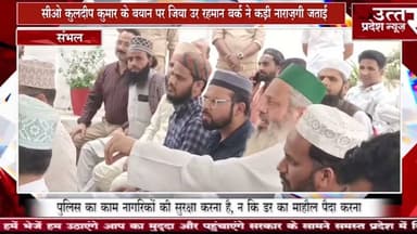 Sambhal #सीओ कुलदीप कुमार के बयान पर जिया उर रहमान बर्क ने कड़ी नाराज़गी जताई