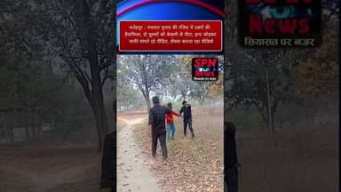 #फतेहपुर :दबंग तीन युवकों ने दो युवकों को पीटादो युवक पीटते रहे, तीसरा बनाता रहा वीडियो