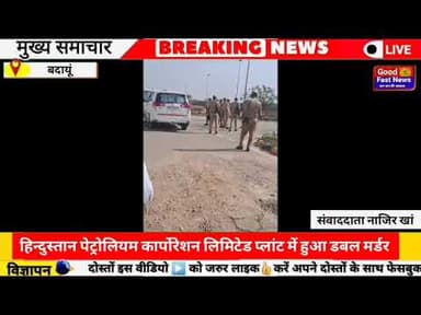 हिन्दुस्तान पेट्रोलियम कार्पोरेशन लिमिटेड प्लांट में हुआ डबल मर्डर ऑपरेटर ने मैनेजर और#goodfastnews