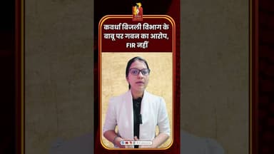 कवर्धा बिजली विभाग के बाबू पर गबन का आरोप, FIR नहीं #Kawardha #KawardhaNews #Chhattisgarh #cgnews