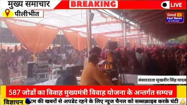 मुख्य अतिथि विधायक बरखेडा व जिलाधिकारी ने नव विवाहित जोड़ों को दिया आशीर्वाद#goodfastnews