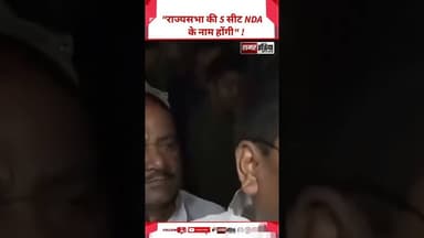 Umesh Khushwa - "राज्यसभा की 5 सीट NDA के नाम होंगी" ! #shorts #shortsviral #umeshkhushwa