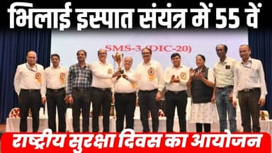 भिलाई इस्पात संयंत्र में 55 वें राष्ट्रीय सुरक्षा दिवस का आयोजन #bsp #cgnews #latestnews #indianews