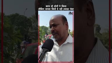 दोनों ने काम किया… लेकिन जनता का भरोसा किस पर? Big Survey | #foryou #thepublicneeti