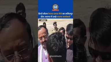 #ललितपुर में डिप्टी सीऍम केशव प्रसाद मौर्य का दौरा: स्वागत में उमड़े भाजपा कार्यकर्ता