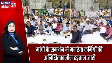 मांगों के समर्थन में मनरेगा कर्मियों की अनिश्चितकालीन हड़ताल जारी | #mnrega | MGNREGA Workers |