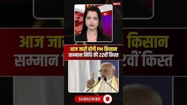 आज जारी होगी किसान सम्मान निधि की 22वीं किस्त। #pmkisansammannidhi #pmmodi #viralshorts