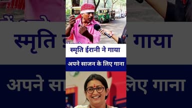 #स्मृति ईरानी ने गाया गाना अपने साजन के लिए #livelongnews #vairalvideo