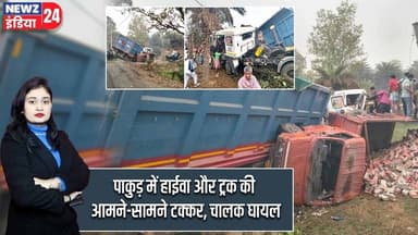 पाकुड़ में हाईवा और ट्रक की आमने-सामने टक्कर, चालक घायल | #Road_Accident | Pakur News | Jharkhand