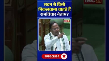 सदन से किसे निकलवाना चाहते हैं रामविचार नेताम? #bhupeshbaghel #ramvicharnetam #ajaychandrakar