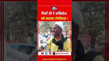 मियाँ जी ने अखिलेश को बताया टोपीबाज़ ! #CMYogi #AkhileshYadav #reelschallenge #viralvideochallenge