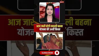 लाडली बहना योजना की 34वीं किस्त आज होगी जारी। #ladlibehnayojana34thkist #mpnews #viralshorts