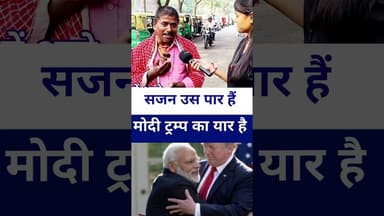 #modiji साजन उस पार हैं मोदी ट्रम्प का यार है #trump #modi #livelongnews #vairalshort