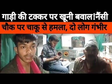 बिजनौर: गाड़ी की टक्कर के बाद मारपीट, दो लोग गंभीर#bijnornewsupdate1