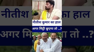 #nitishkumar मुट्ठी भी छुएगा तो..? #livelongnews #vairalvideo #santoshrenu