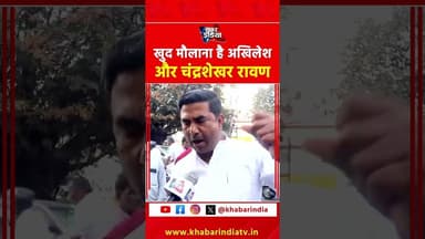 खुद मौलाना है अखिलेश और चंद्रशेखर रावण ! #cmyogi #akhileshyadav #bhimarmy #samajwadiparty #ytshort