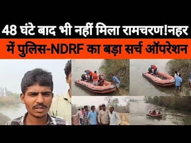 स्योहारा की पोषक नहर में लापता रामचरण की तलाश तेज, पुलिस-NDRF जुटी#bijnornewsupdate1
