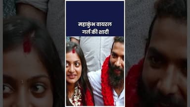 महाकुंभ वायरल गर्ल मोनालिसा की शादी | Interfaith Marriage Debate #shorts #viralshorts