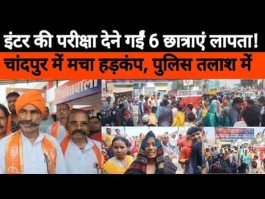 चांदपुर में इंटर की परीक्षा देने गईं 6 छात्राएं लापता, पुलिस तलाश में जुटी#bijnornewsupdate1