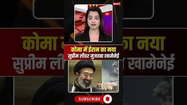 कोमा में ईरान का नया सुप्रीम लीडर मुजतबा खामेनेई। #mojtabakhamenei #iranisraelwar #middleeastwar