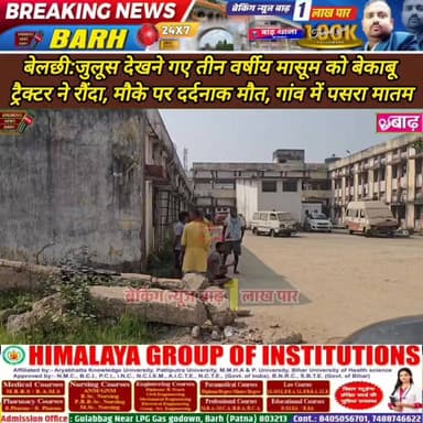 बेलछी: जुलूस देखने गए तीन वर्षीय मासूम को बेकाबू ट्रैक्टर ने रौंदा, मौके पर दर्दनाक मौत, गांव में पसरा मातम
#बेलछी_थाना ...