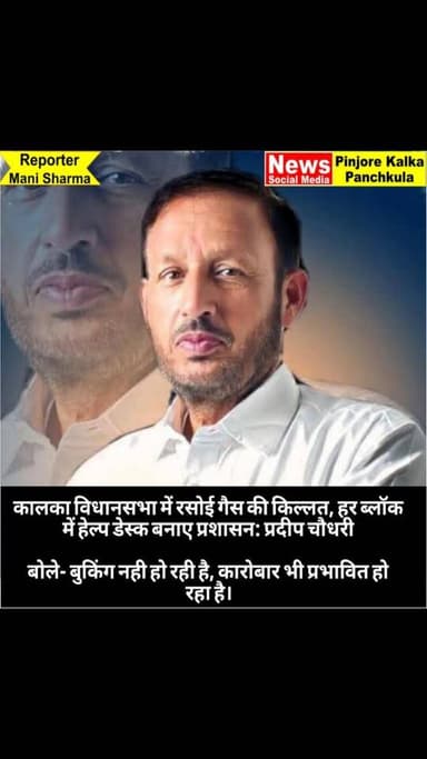 कालका विधानसभा में रसोई गैस की किल्लत, हर ब्लॉक में हेल्प डेस्क बनाए प्रशासन: प्रदीप चौधरी
बोले- बुकिंग नही हो रही है, क...
