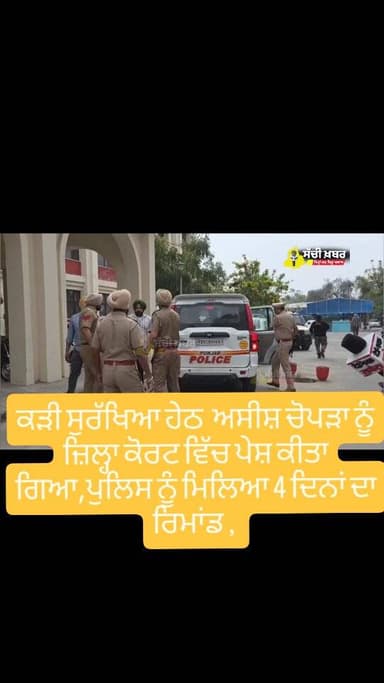 Ferozepur: ਕੜੀ ਸੁਰੱਖਿਆ ਹੇਠ ਅਸੀਸ਼ ਚੋਪੜਾ ਨੂੰ ਜ਼ਿਲ੍ਹਾ ਕੋਰਟ ਵਿੱਚ ਪੇਸ਼ ਕੀਤਾ ਗਿਆ,ਪੁਲਿਸ ਨੂੰ ਮਿਲਿਆ 4 ਦਿਨਾਂ ਦਾ ਰਿਮਾਂਡ ,
#feroz...