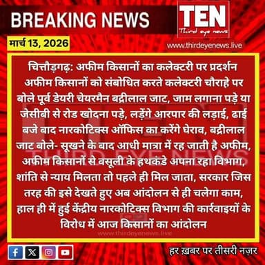 Chittorgarh: अफीम किसानों का कलेक्टरी पर प्रदर्शन, ढाई बजे नारकोटिक्स ऑफिस का करेंगें घेराव
#chittorgarhnews #newsupdate...