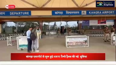 कांगड़ा : कांगड़ा एयरपोर्ट से शुरू हुई HRTC की नई सुबिधा | जिसका उदघाटन अजय वर्मा द्वारा किया गया | Kangra Express
#kan...