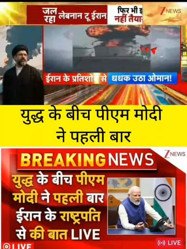 युद्ध जैसे हालात के बीच बड़ा कूटनीतिक कदम।
पीएम मोदी ने पहली बार ईरान के राष्ट्रपति से की बातचीत, दुनिया की नजर इस वार्त...