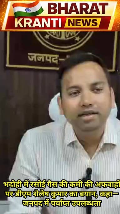 भदोही में रसोई गैस की कमी की अफवाहों पर जिलाधिकारी **शैलेष कुमार** ने जनपदवासियों से अपील की है कि भ्रामक और अपुष्ट खबरो...