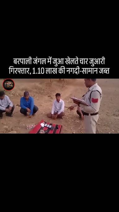 ऑपरेशन अंकुश: बरपाली जंगल में जुआ खेलते पकड़े गए चार आरोपी, पांच बाइक जब्त#viral #reels #trending #chhattisgarh