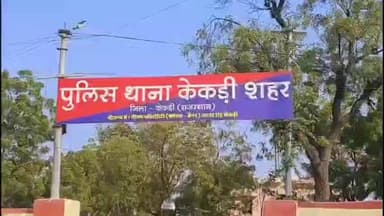 केकड़ी: ताश के पत्तों पर दांव लगाना पड़ा भारी, केकड़ी शहर थाना पुलिस ने तीन को दबोचा, नकद राशि बरामद की